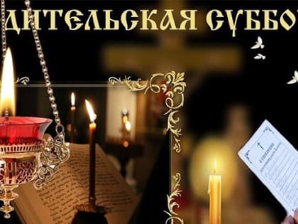 Родительские субботы