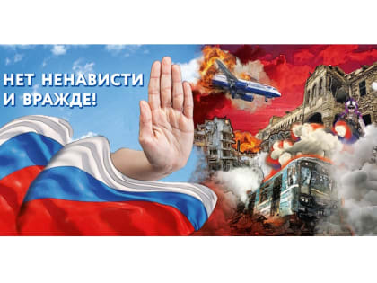 Комплекс мероприятий против ненависти в России