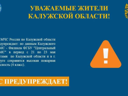 В Калужской области установилась высокая пожарная опасность