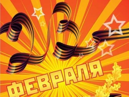 С Днем защитника Отечества!