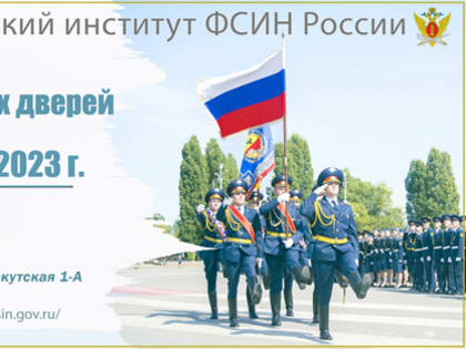 Воронежский институт ФСИН России приглашает на День открытых дверей