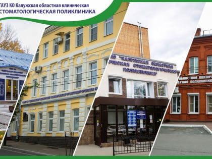 Калужская областная стоматология — основа стоматологической помощи региона