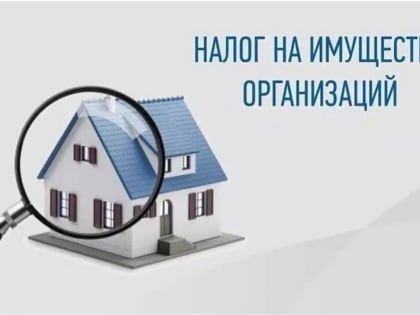 Налог на имущество организаций за 2023 год подлежит уплате не позднее 28 февраля