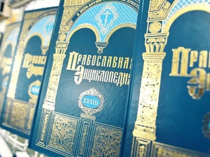 Вышел 68-й алфавитный том «Православной энциклопедии»