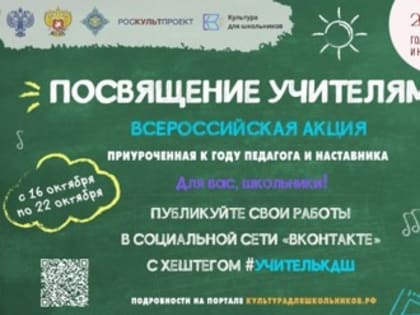 Всероссийской акции «Посвящение учителям»