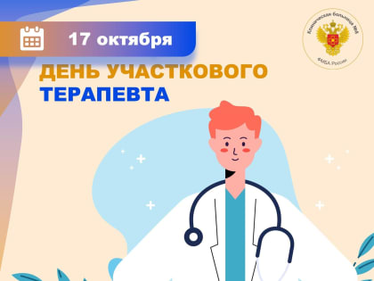 День участкового терапевта: важность и признание профессии