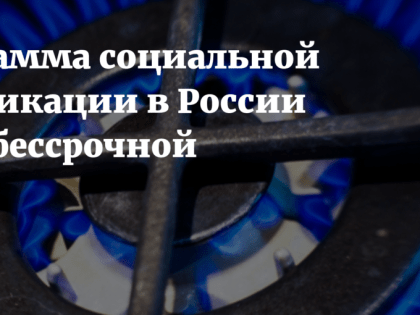 Правительство расширило и сделало бессрочной программу социальной газификации