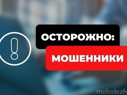 Осторожно. мошенники!