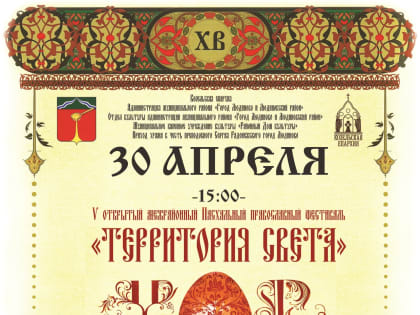 30 апреля в городе Людиново состоится V открытый межрайонный Пасхальный православный фестиваль «ТЕРРИТОРИЯ СВЕТА»