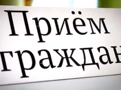 В прокуратуре района пройдет личный прием заместителя прокурора области