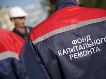 Капитальный ремонт продолжается