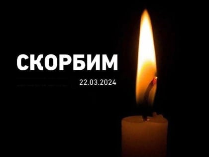 Скорбим со всей страной...