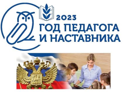 Год педагога и наставника для Обнинска завершается триумфально