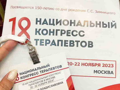 На Национальном конгрессе терапевтов в Москве