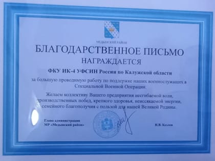 Глава администрации Медынского района Николай Козлов вручил благодарственное письмо начальнику ИК-4 за работу, проводимую по поддержке военнослужащих в специальной военной операции