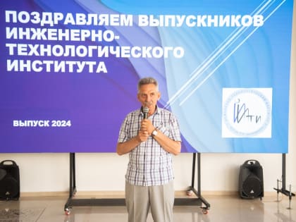 Вручение дипломов в инженерно-технологическом институте
