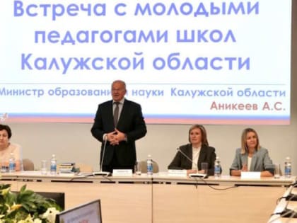 Аникеев рассказал молодым педагогам о будущем системы образования Калужской области