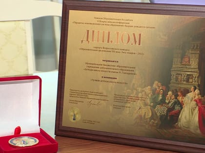 Детская школа искусств Дзержинского района стала победителем всероссийского конкурса