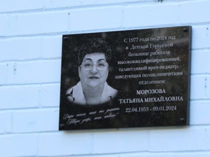 В микрорайоне Силикатный открыли мемориал памяти местного педиатра