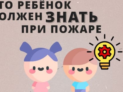 В МЧС Калужской области рассказали, что должны знать дети при пожаре
