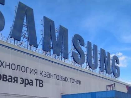 Калужский завод Samsung сможет поставлять технику в РФ по параллельному импорту