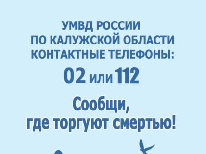 Сообщи, где торгуют смертью
