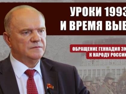 Обращение Геннадия Зюганова к народу России. Уроки 1993-го и время выводов