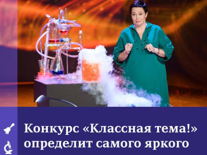 Учитель химии из Калуги поборется за победу в финале проекта "Классная тема!"