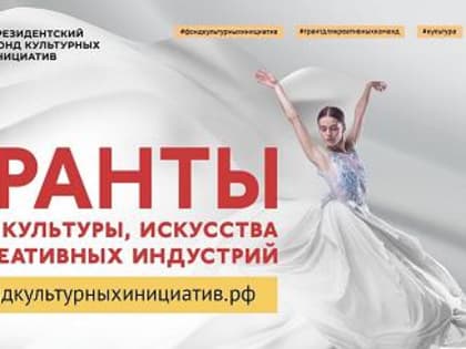 Обнинск участвует в грантовом конкурсе культурных инициатив
