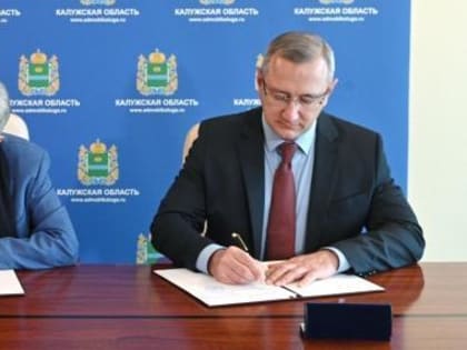 Правительство области и Государственный Эрмитаж заключили соглашение о создании культурно-просветительского центра «Эрмитаж – Калуга»