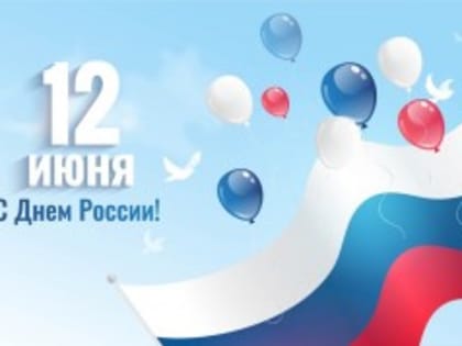 12 июня — День России!