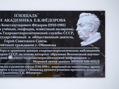 В Обнинске открыли памятную доску имени академика АН СССР Евгения Федорова