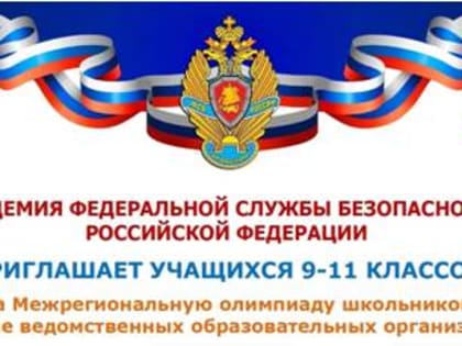 Межрегиональная олимпиада школьников