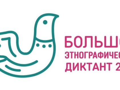 Большой этнографический диктант стартует в Обнинске