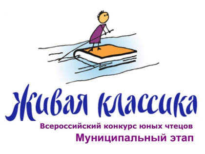 Итоги муниципального этапа регионального тура Всероссийского конкурса юных чтецов «Живая классика» в Калужской области 2023 года