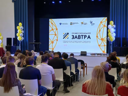 VI Всероссийский сетевой конкурс студенческих проектов «Профессиональное завтра»