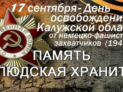 80 лет со дня освобождения Калужской области  от немецко-фашистских захватчиков