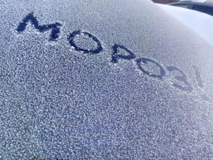 Осторожно, мороз!