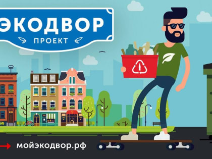 Движение ЭКА приглашает принять участие в открытом конкурсе проекта «Экодвор»