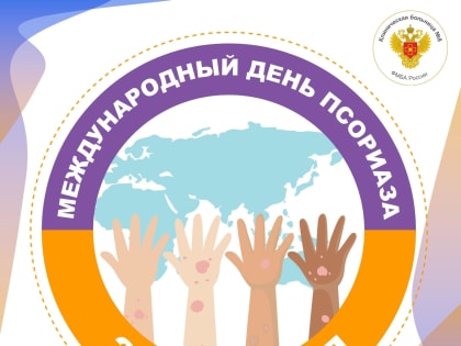 Международный день псориаза: важность осведомленности и лечения