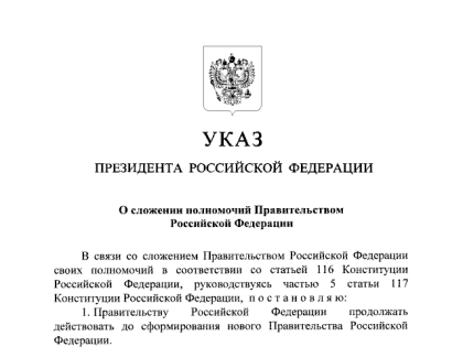 Правительство РФ ушло в отставку