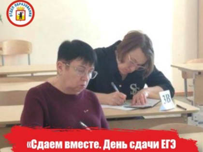 «Сдаем вместе. День сдачи ЕГЭ родителями»