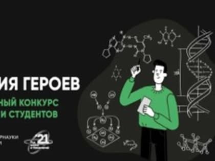«Наука. Территория героев»