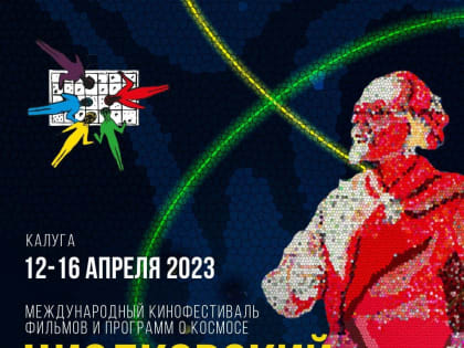 IV Международный  кинофестиваль фильмов и  программ о космосе«Циолковский» пройдет в Калуге и Калужской области с 12 по 16 апреля