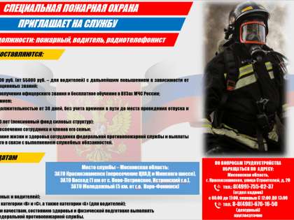 Специальная пожарная охрана приглашает на службу на вакантные должности: пожарный, водитель, радиотелефонист