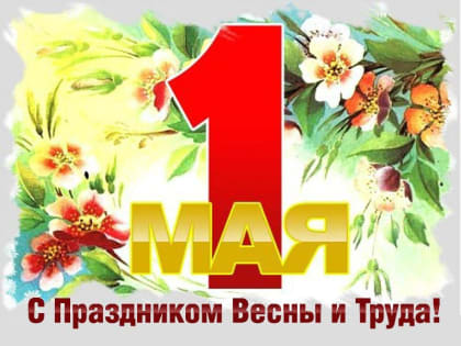 1 мая — Праздник весны и труда!