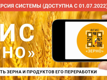 С 01.07.2022 начнется добровольное внесение данных о партиях зерна в ФГИС «Зерно»