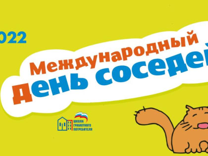 27 мая - Международный день соседей!