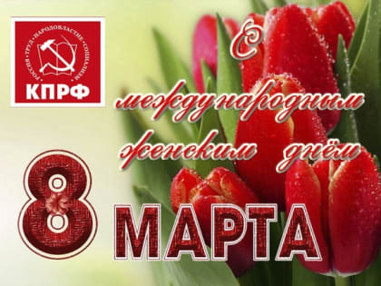 С праздником 8 марта!