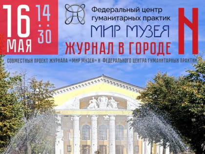 Презентация и встреча с редакцией журнала «Мир Музея»